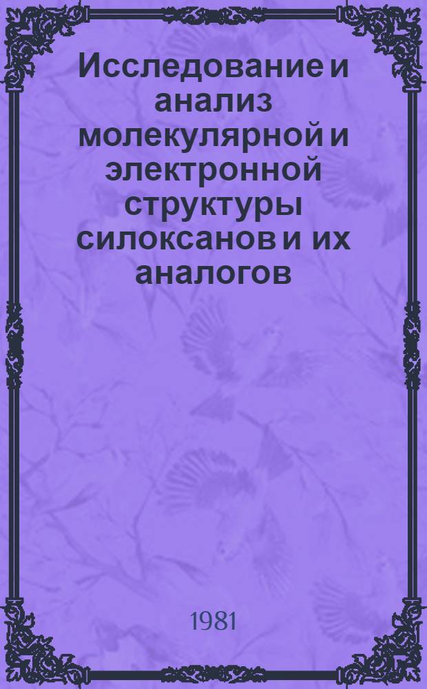 Исследование и анализ молекулярной и электронной структуры силоксанов и их аналогов : Автореф. дис. на соиск. учен. степ. канд. хим. наук : (02.00.04)