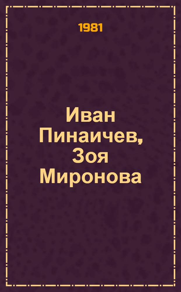 Иван Пинаичев, Зоя Миронова : Каталог