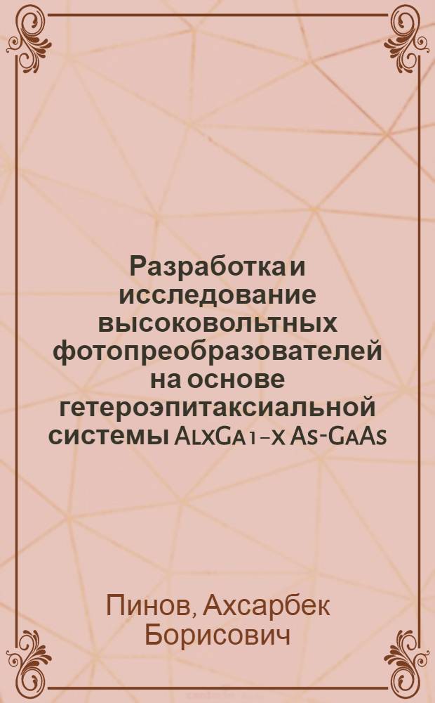 Разработка и исследование высоковольтных фотопреобразователей на основе гетероэпитаксиальной системы AlxGa₁₋x As-GaAs : Автореф. дис. на соиск. учен. степ. канд. физ.-мат. наук : (01.04.10)