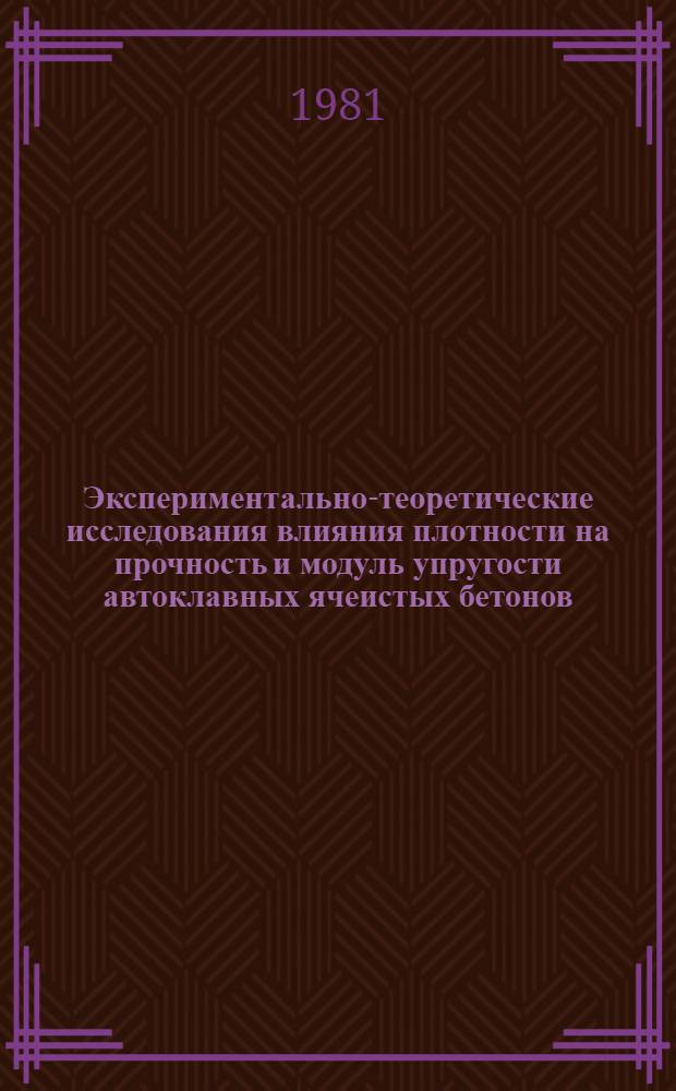 Экспериментально-теоретические исследования влияния плотности на прочность и модуль упругости автоклавных ячеистых бетонов : Автореф. дис. на соиск. учен. степ. канд. техн. наук : (05.23.05)