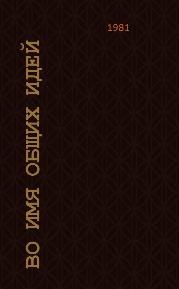 Во имя общих идей : Сближение наций и идеол. работа