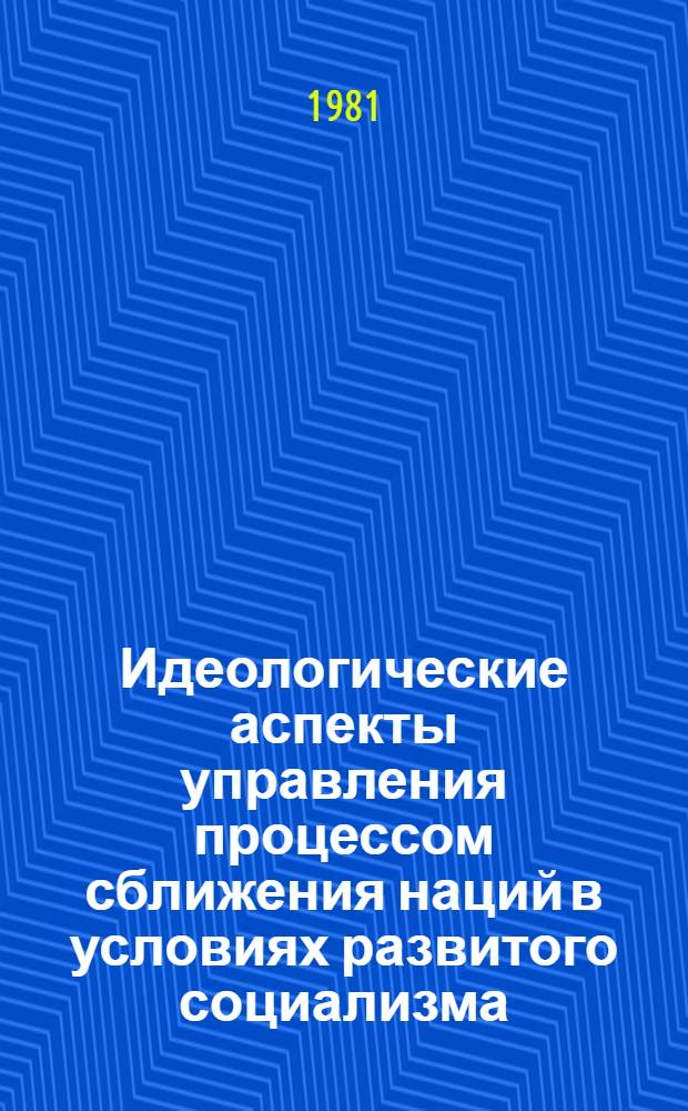 Идеологические аспекты управления процессом сближения наций в условиях развитого социализма : (На материалах Калм. АССР и авт. республик Сев. Кавказа) : Автореф. дис. на соиск. учен. степ. канд. ист. наук