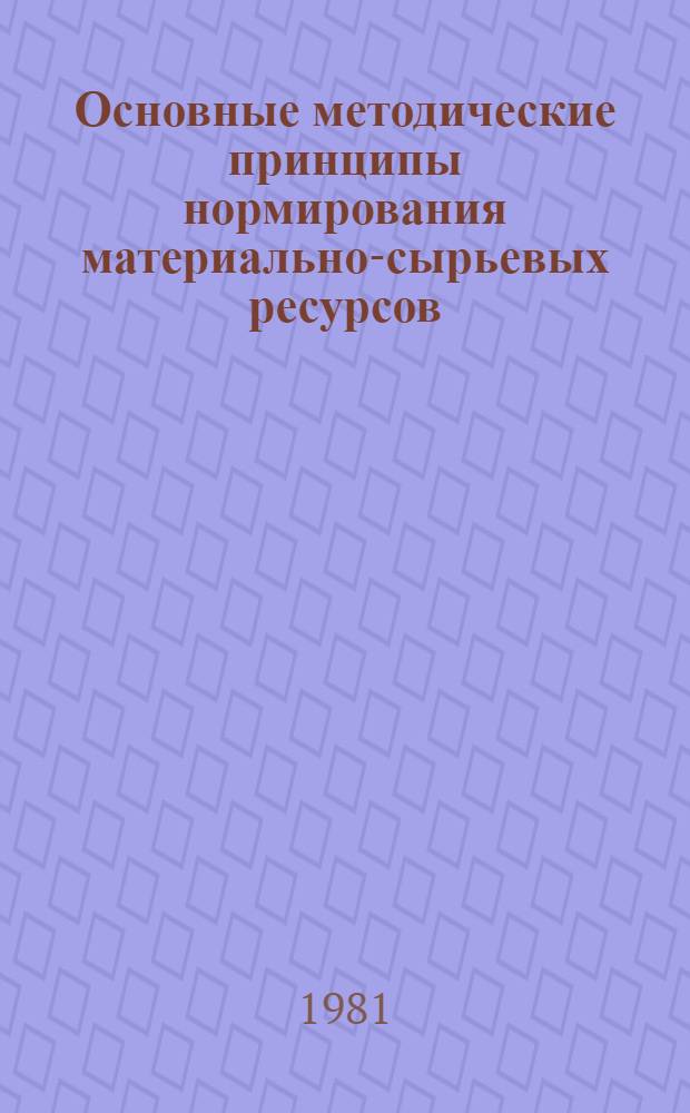 Основные методические принципы нормирования материально-сырьевых ресурсов
