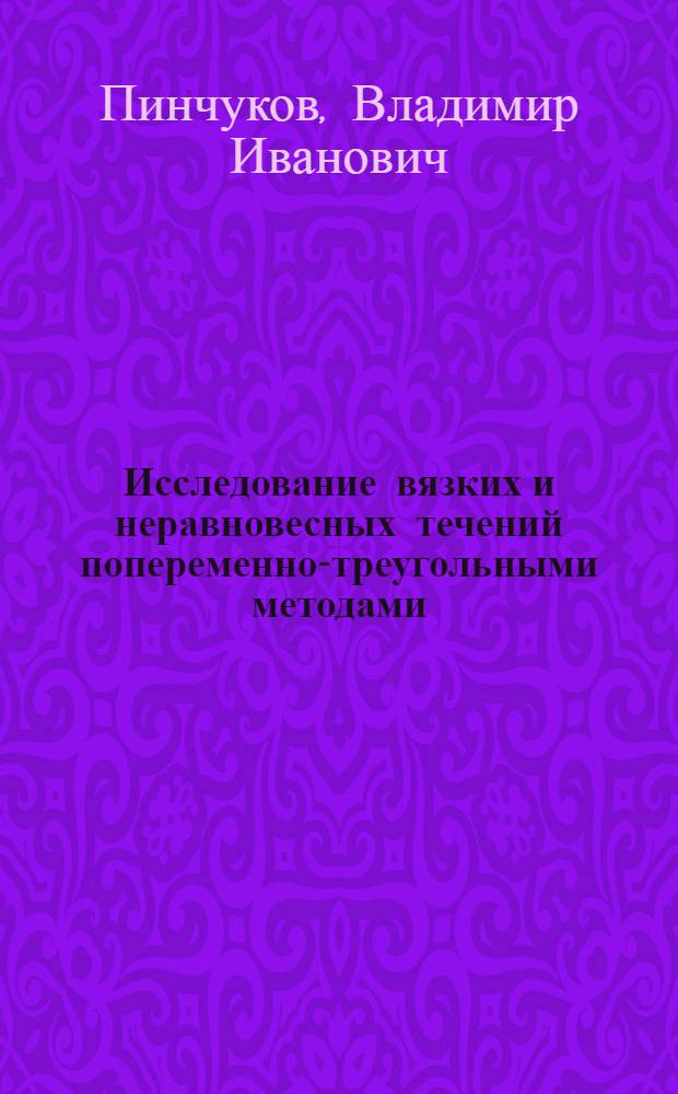 Исследование вязких и неравновесных течений попеременно-треугольными методами : Автореф. дис. на соиск. учен. степ. канд. физ.-мат. наук : (01.02.05)