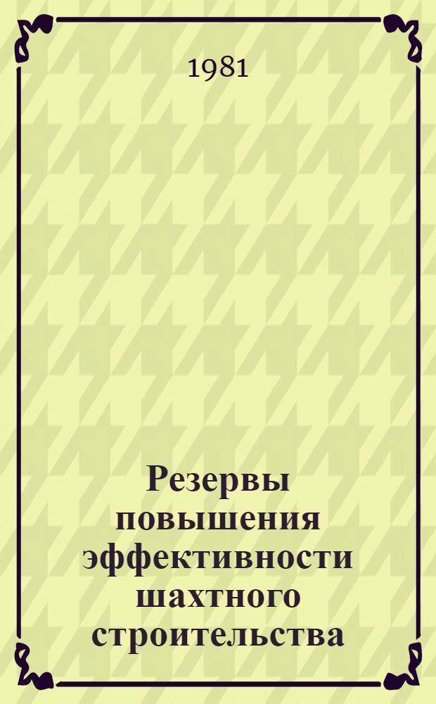 Резервы повышения эффективности шахтного строительства