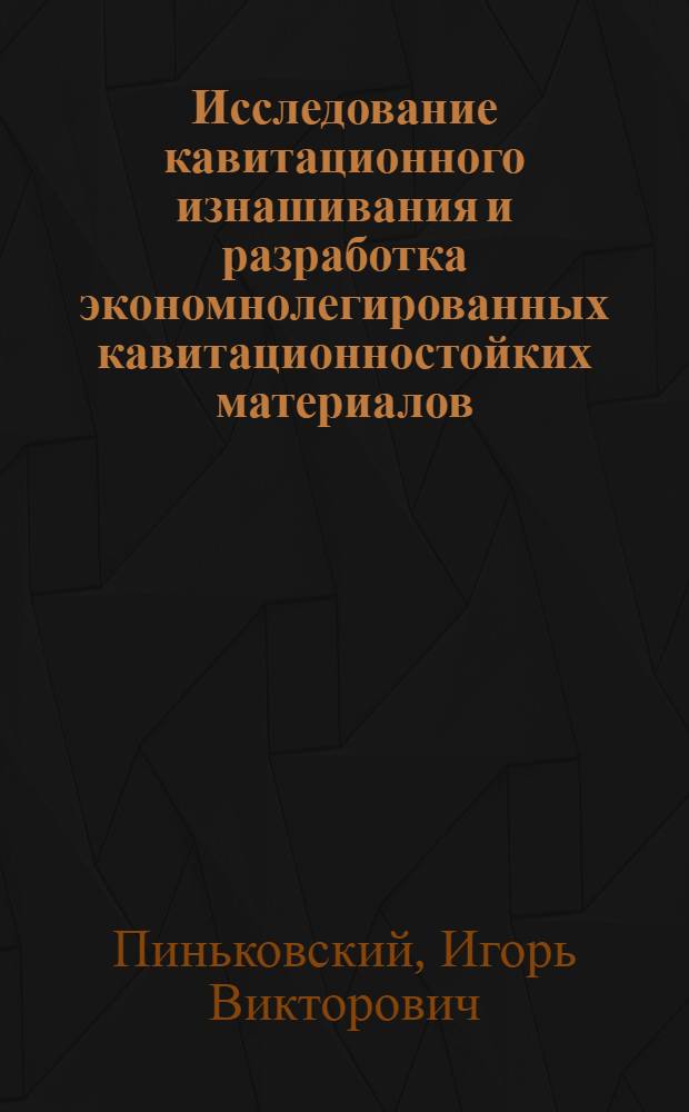 Исследование кавитационного изнашивания и разработка экономнолегированных кавитационностойких материалов : Автореф. дис. на соиск. учен. степ. к. т. н