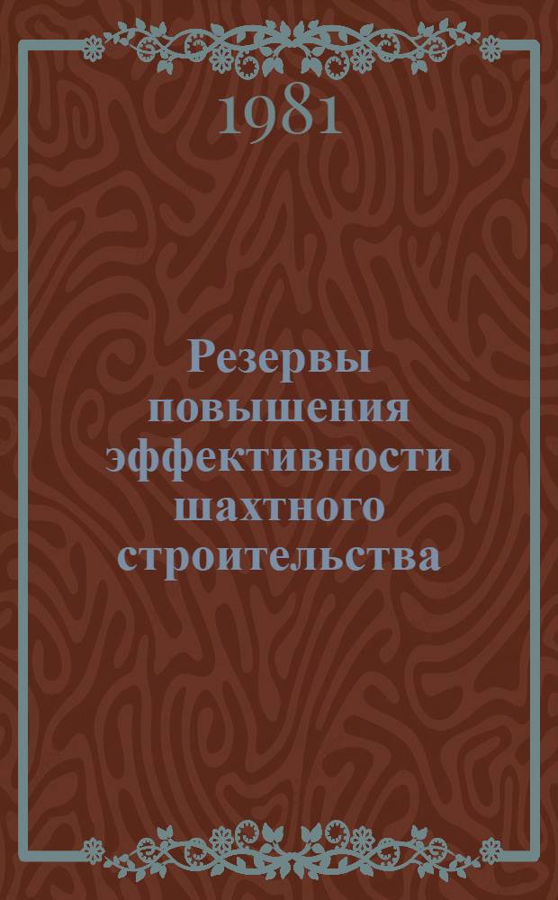 Резервы повышения эффективности шахтного строительства