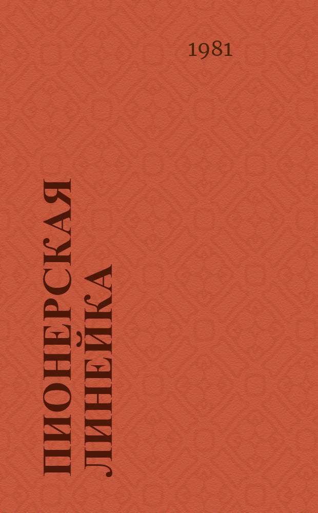 Пионерская линейка : Метод. рекомендации в помощь пионерскому вожатому