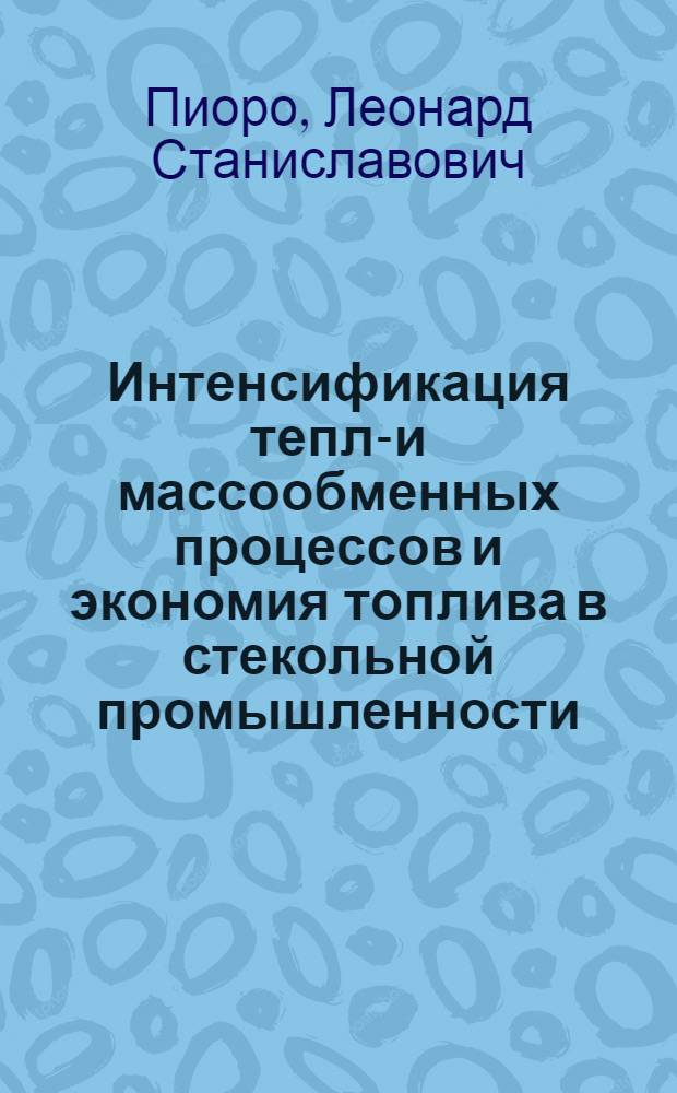 Интенсификация тепло- и массообменных процессов и экономия топлива в стекольной промышленности