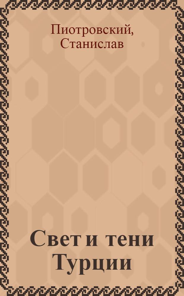 Свет и тени Турции : Пер. с польского