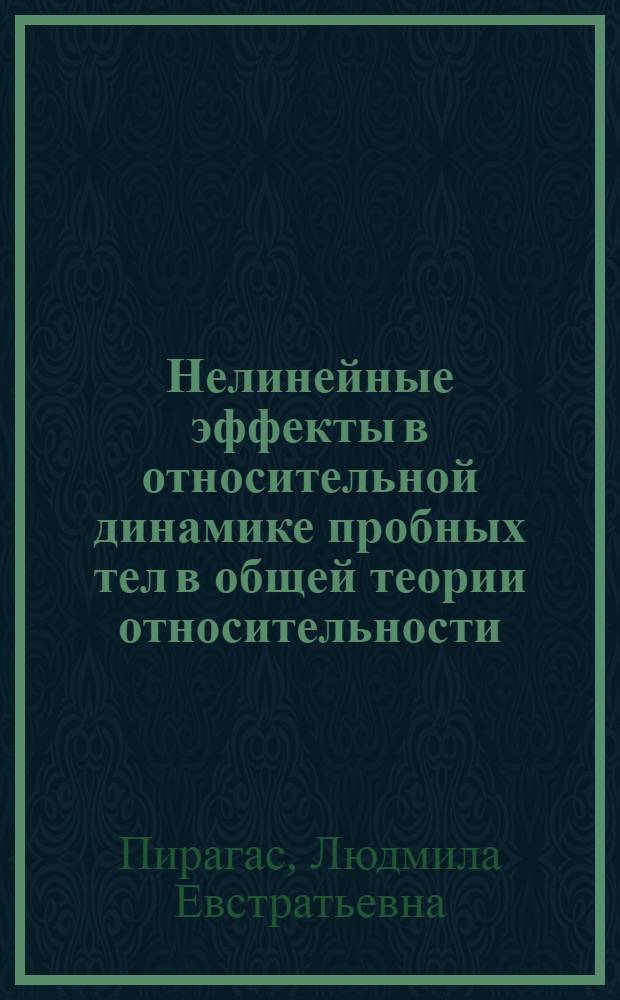 Нелинейные эффекты в относительной динамике пробных тел в общей теории относительности : Автореф. дис. на соиск. учен. степ. канд. физ.-мат. наук : (01.04.02)