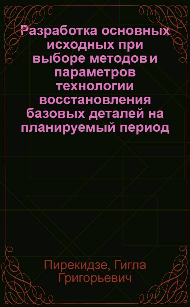 Разработка основных исходных при выборе методов и параметров технологии восстановления базовых деталей на планируемый период : Автореф. дис. на соиск. учен. степ. канд. техн. наук : (05.02.08)