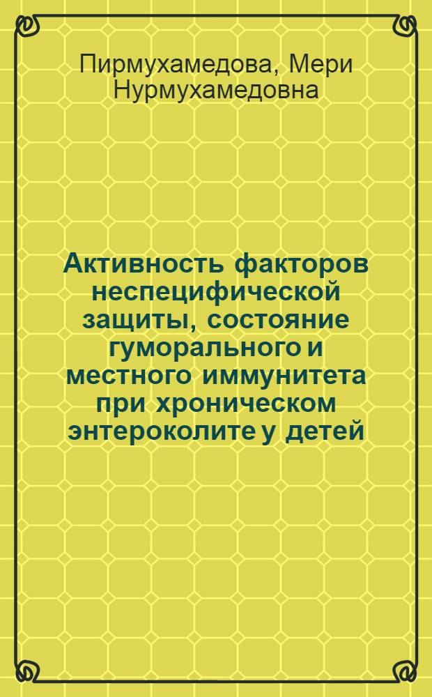 Активность факторов неспецифической защиты, состояние гуморального и местного иммунитета при хроническом энтероколите у детей : Автореф. дис. на соиск. учен. степ. канд. мед. наук : (14.00.09)