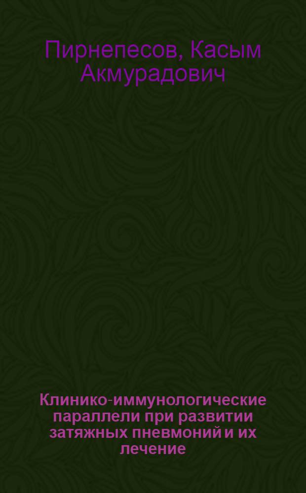 Клинико-иммунологические параллели при развитии затяжных пневмоний и их лечение : Автореф. дис. на соиск. учен. степ. канд. мед. наук : (14.00.05)