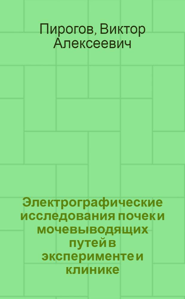 Электрографические исследования почек и мочевыводящих путей в эксперименте и клинике : Автореф. дис. на соиск. учен. степ. д-ра мед. наук : (14.00.40)