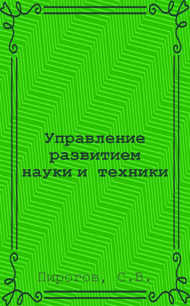 Управление развитием науки и техники : Науч.-аналит. обзор