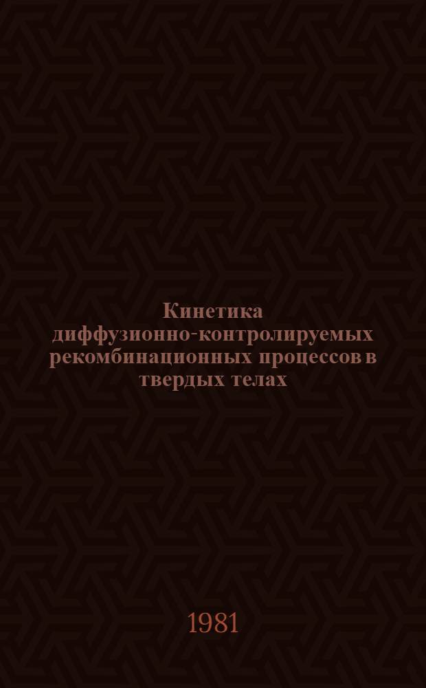 Кинетика диффузионно-контролируемых рекомбинационных процессов в твердых телах : Автореф. дис. на соиск. учен. степ. канд. физ.-мат. наук : (01.04.07)