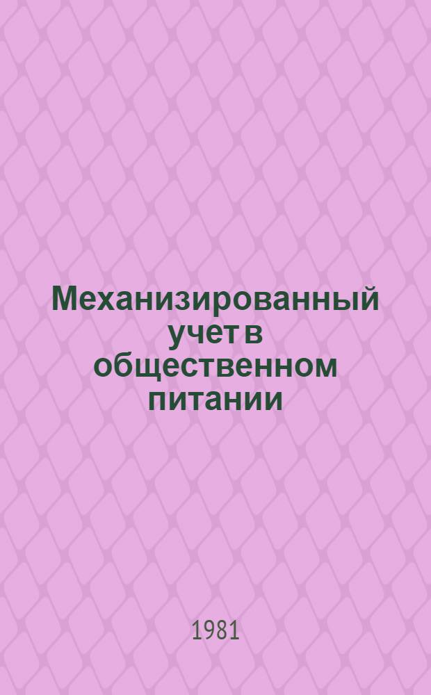 Механизированный учет в общественном питании