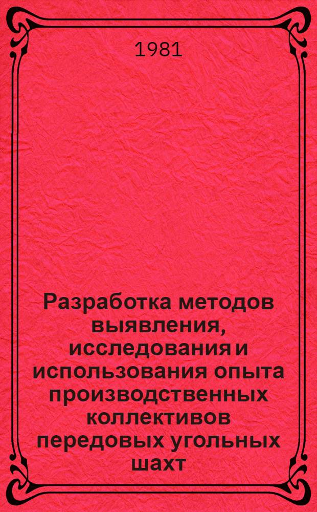 Разработка методов выявления, исследования и использования опыта производственных коллективов передовых угольных шахт : (На прим. шахт Донбасса) : Автореф. дис. на соиск. учен. степ. канд. экон. наук : (08.00.05)