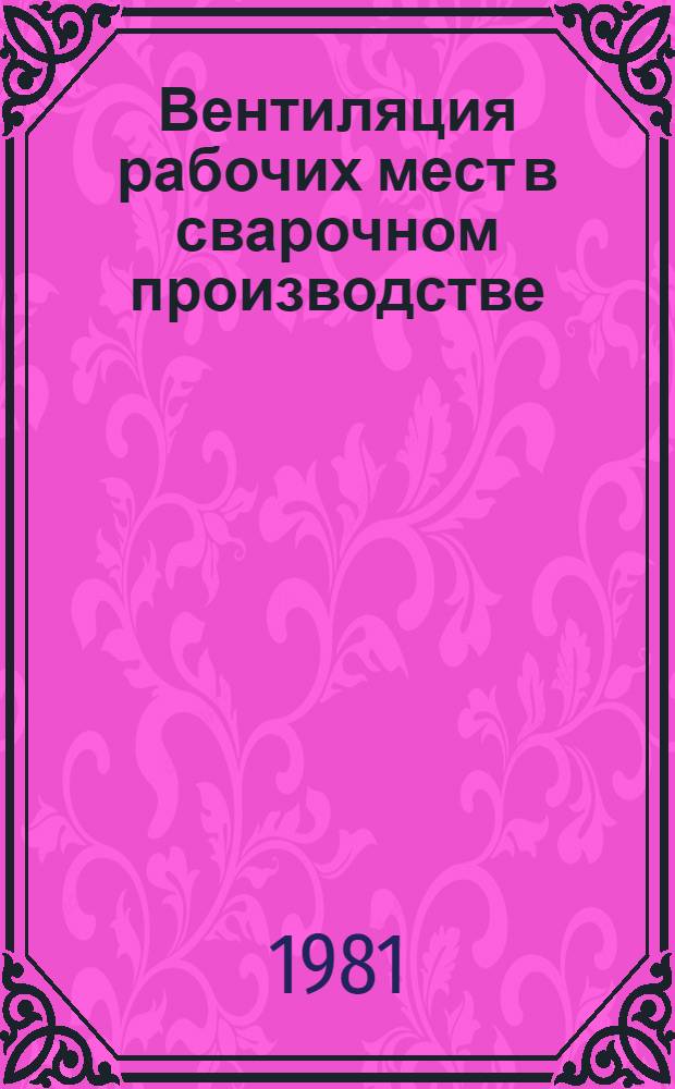 Вентиляция рабочих мест в сварочном производстве