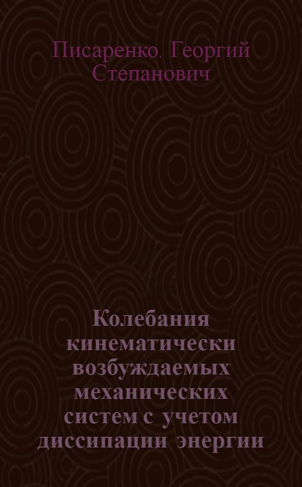 Колебания кинематически возбуждаемых механических систем с учетом диссипации энергии