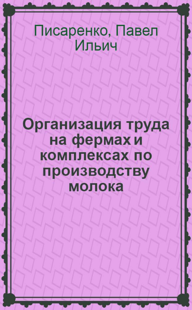 Организация труда на фермах и комплексах по производству молока : Лекция для студентов экон. и зооинж. фак