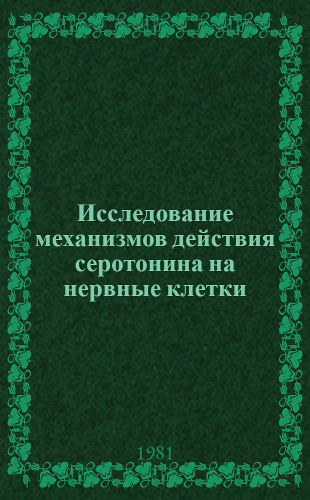 Исследование механизмов действия серотонина на нервные клетки : Автореф. дис. на соиск. учен. степ. канд. биол. наук : (03.00.13)