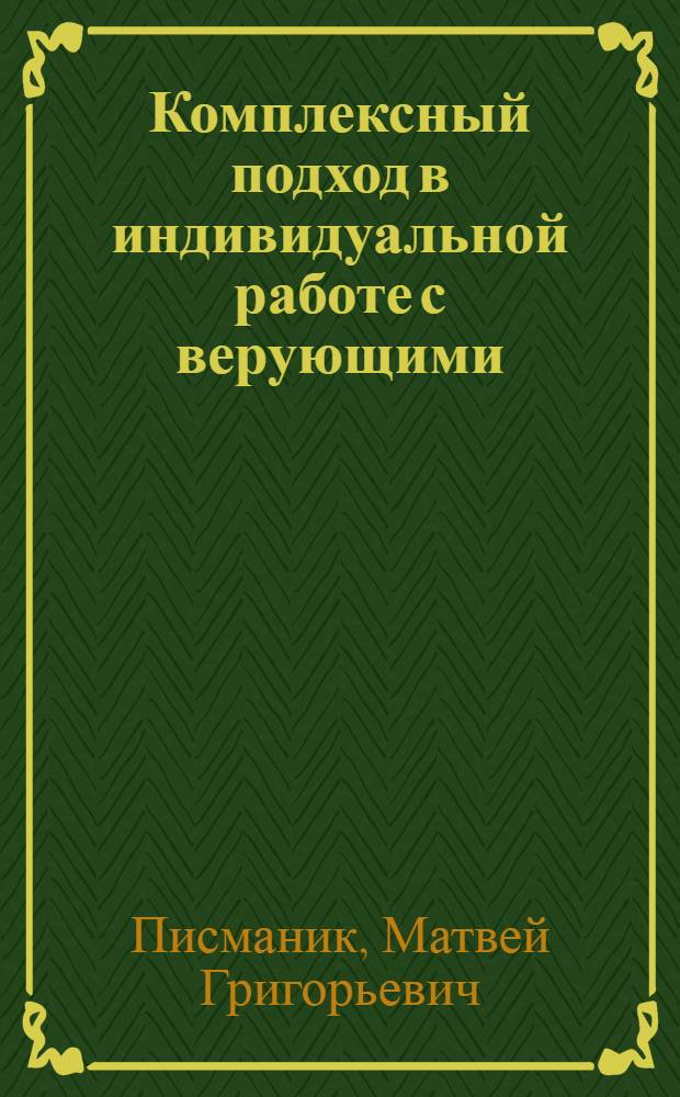 Комплексный подход в индивидуальной работе с верующими