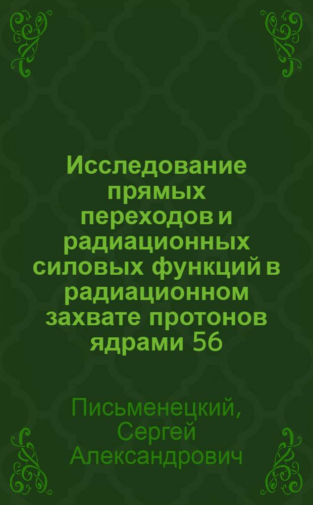 Исследование прямых переходов и радиационных силовых функций в радиационном захвате протонов ядрами 56, 58Fe и 60, 62, 64Ni : Автореф. дис. на соиск. учен. степ. канд. физ.-мат. наук : (01.04.16)