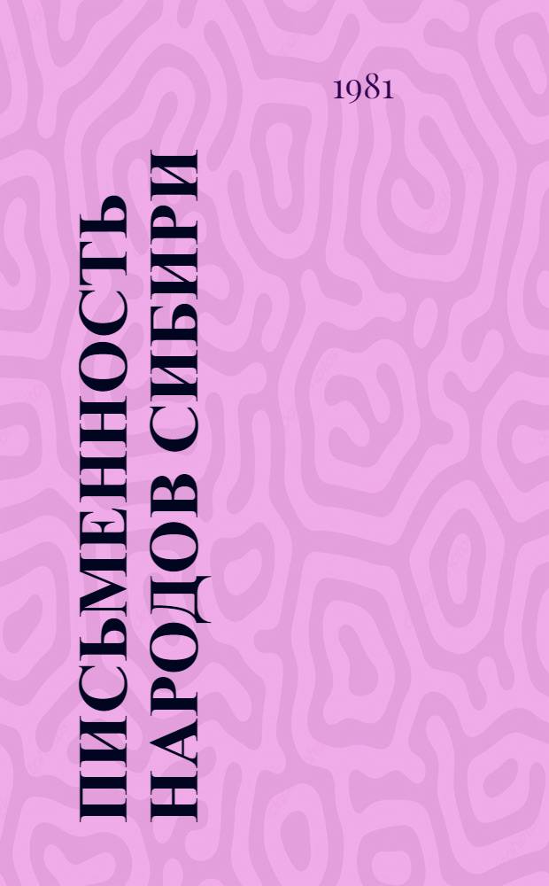 Письменность народов Сибири : История и перспективы : Сб. статей