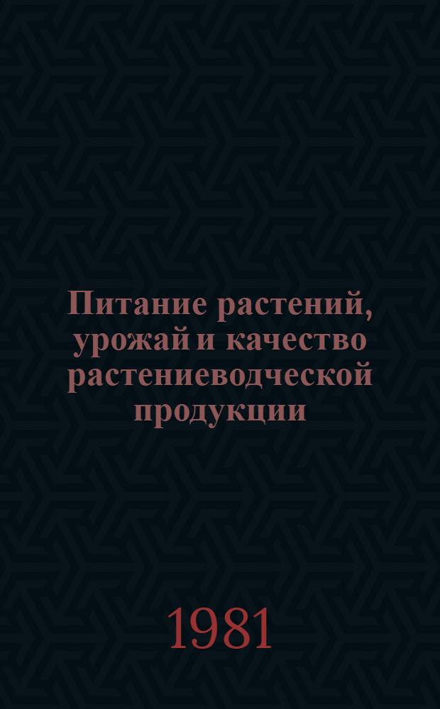 Питание растений, урожай и качество растениеводческой продукции : Сб. науч. тр