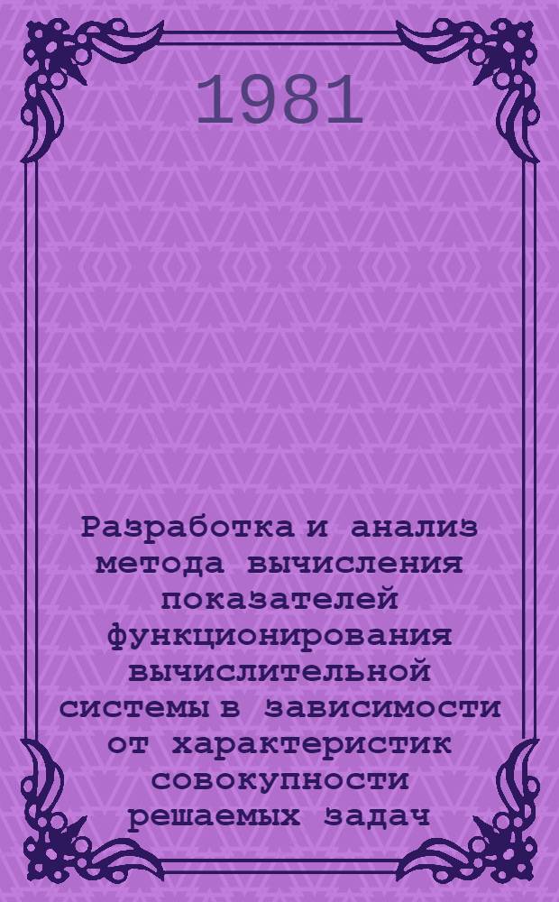 Разработка и анализ метода вычисления показателей функционирования вычислительной системы в зависимости от характеристик совокупности решаемых задач : Автореф. дис. на соиск. учен. степ. канд. техн. наук : (05.13.13)