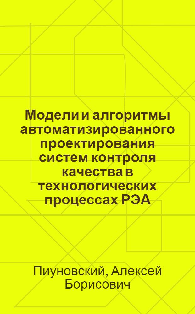 Модели и алгоритмы автоматизированного проектирования систем контроля качества в технологических процессах РЭА : Автореф. дис. на соиск. учен. степ. канд. техн. наук : (05.13.12)