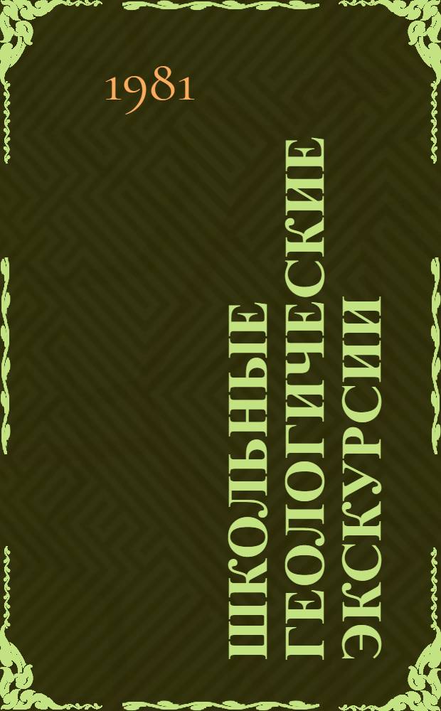 Школьные геологические экскурсии : (Пособие для учителей)