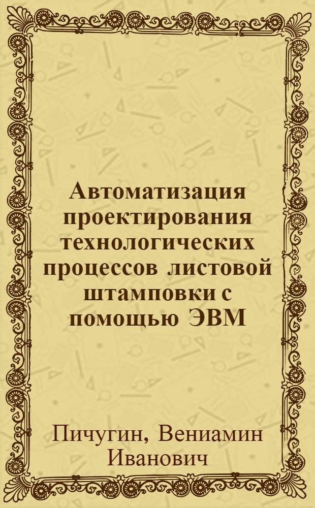 Автоматизация проектирования технологических процессов листовой штамповки с помощью ЭВМ