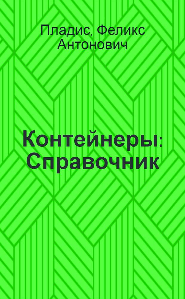 Контейнеры : Справочник
