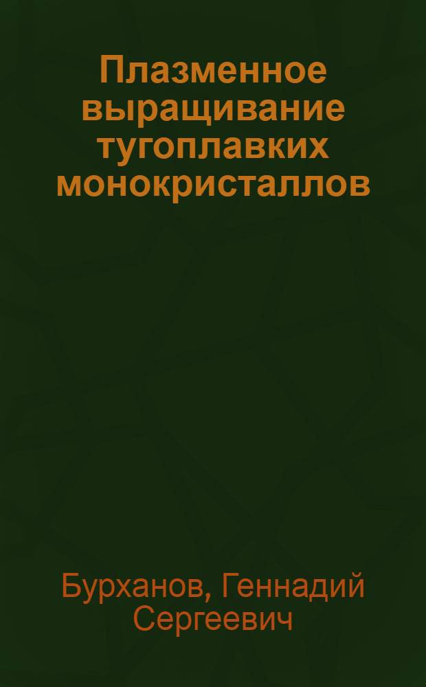 Плазменное выращивание тугоплавких монокристаллов