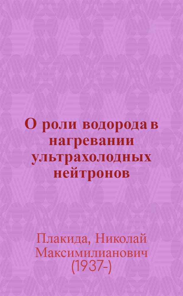 О роли водорода в нагревании ультрахолодных нейтронов