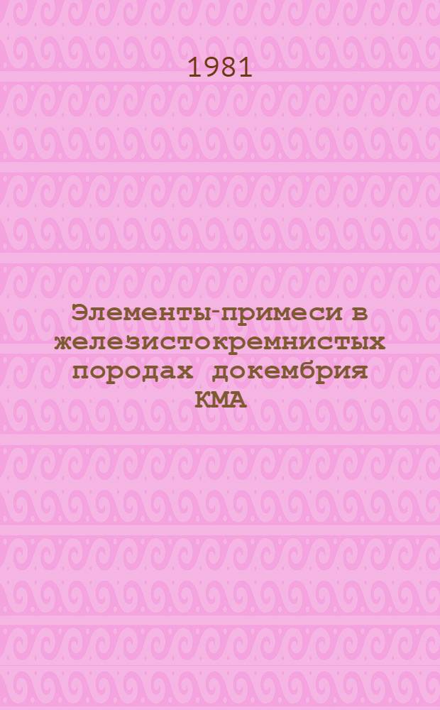 Элементы-примеси в железистокремнистых породах докембрия КМА
