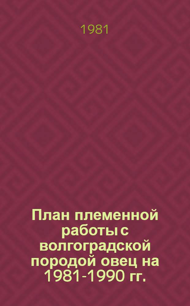 План племенной работы с волгоградской породой овец на 1981-1990 гг.