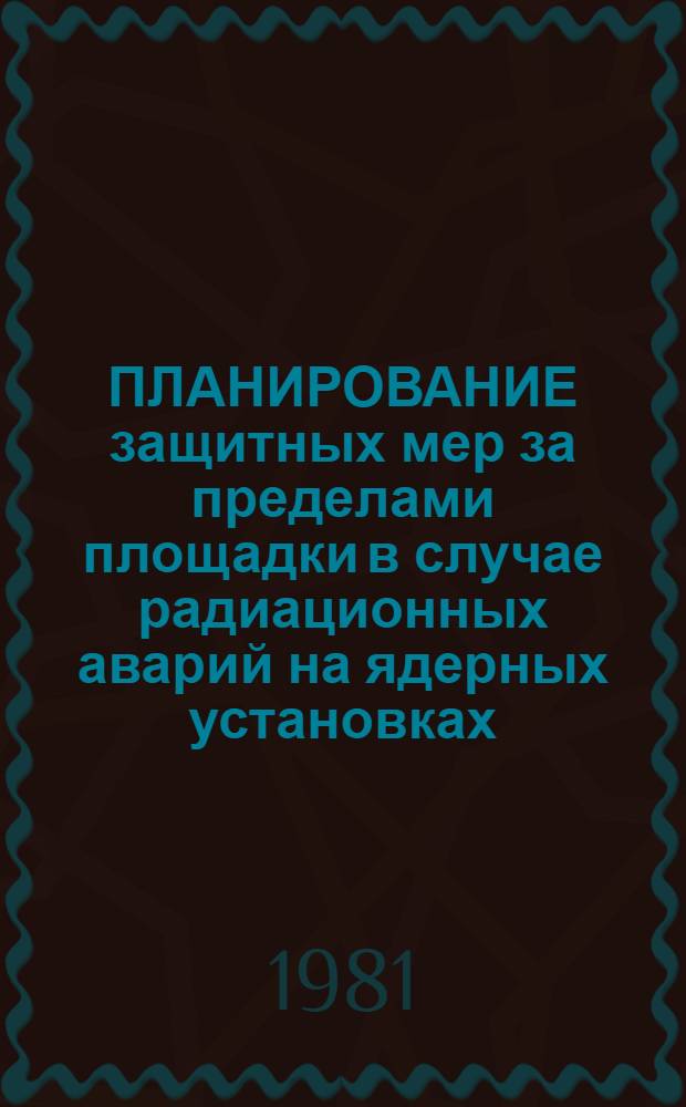 ПЛАНИРОВАНИЕ защитных мер за пределами площадки в случае радиационных аварий на ядерных установках