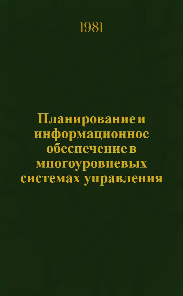 Планирование и информационное обеспечение в многоуровневых системах управления : Сб. статей