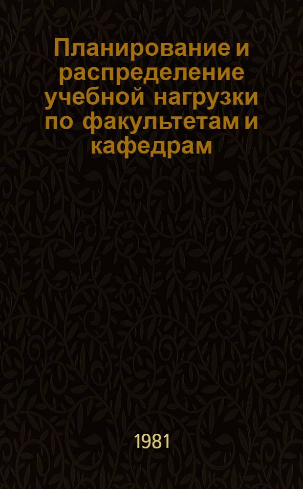 Планирование и распределение учебной нагрузки по факультетам и кафедрам : Метод. указания для расчета учеб. нагрузки