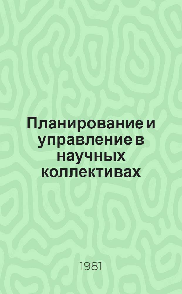 Планирование и управление в научных коллективах : Сб. статей
