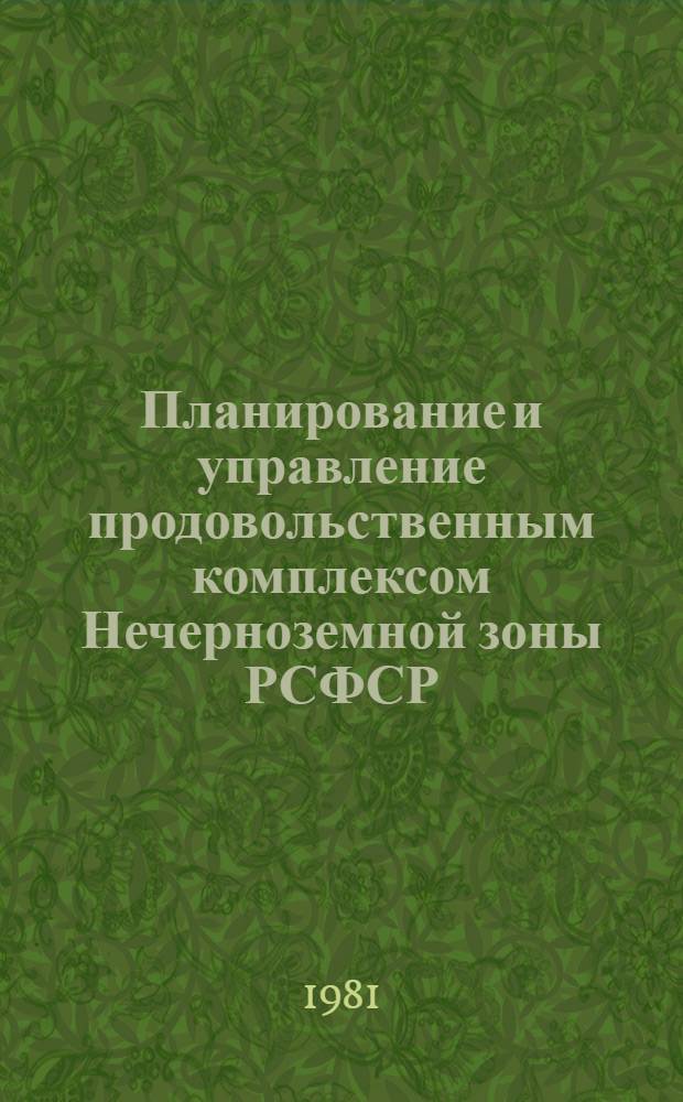 Планирование и управление продовольственным комплексом Нечерноземной зоны РСФСР : Сб. науч. тр