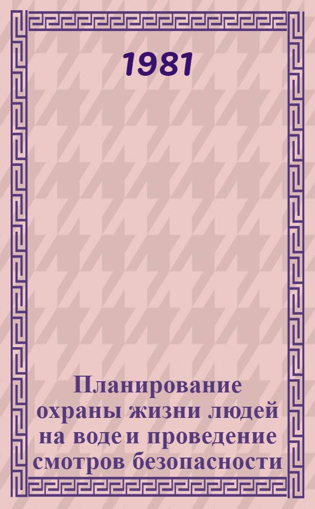 Планирование охраны жизни людей на воде и проведение смотров безопасности : (Метод. рекомендации)
