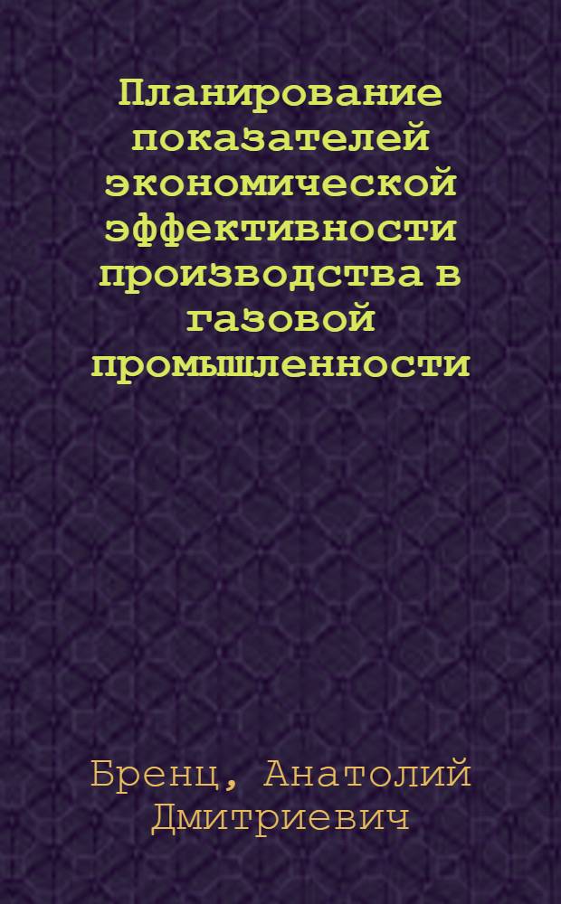 Планирование показателей экономической эффективности производства в газовой промышленности