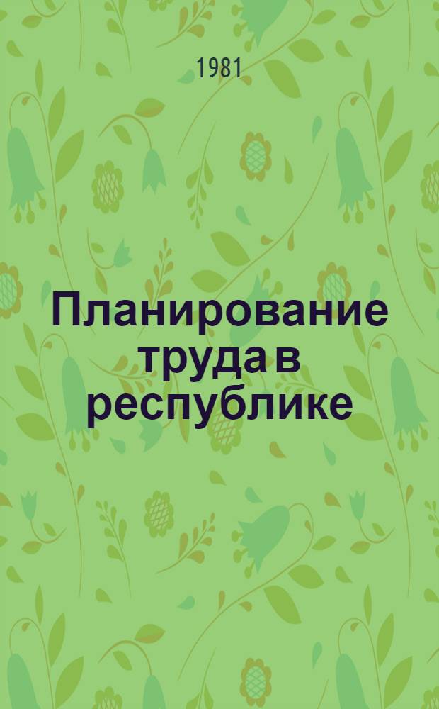 Планирование труда в республике : Сб. науч. тр