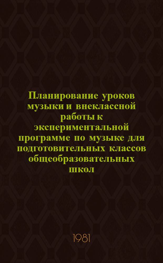 Планирование уроков музыки и внеклассной работы к экспериментальной программе по музыке для подготовительных классов общеобразовательных школ : Второе полугодие