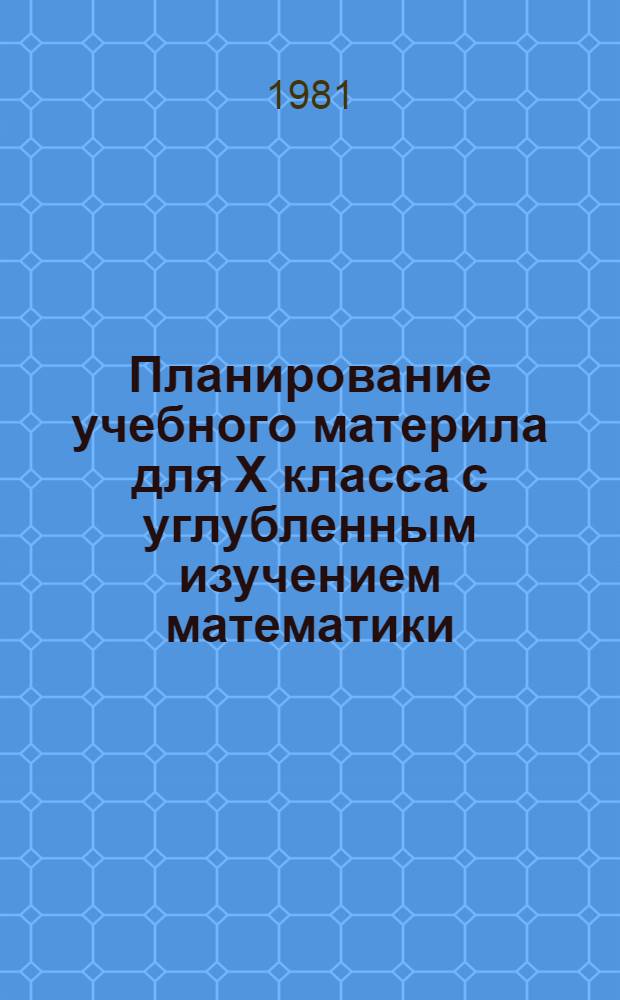Планирование учебного материла для X класса с углубленным изучением математики : Метод. рекомендации